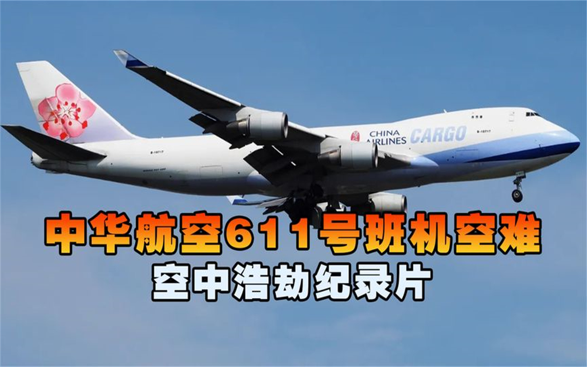 中华航空611号班机,客机万米高空遭遇爆炸断成4截,致225人遇难