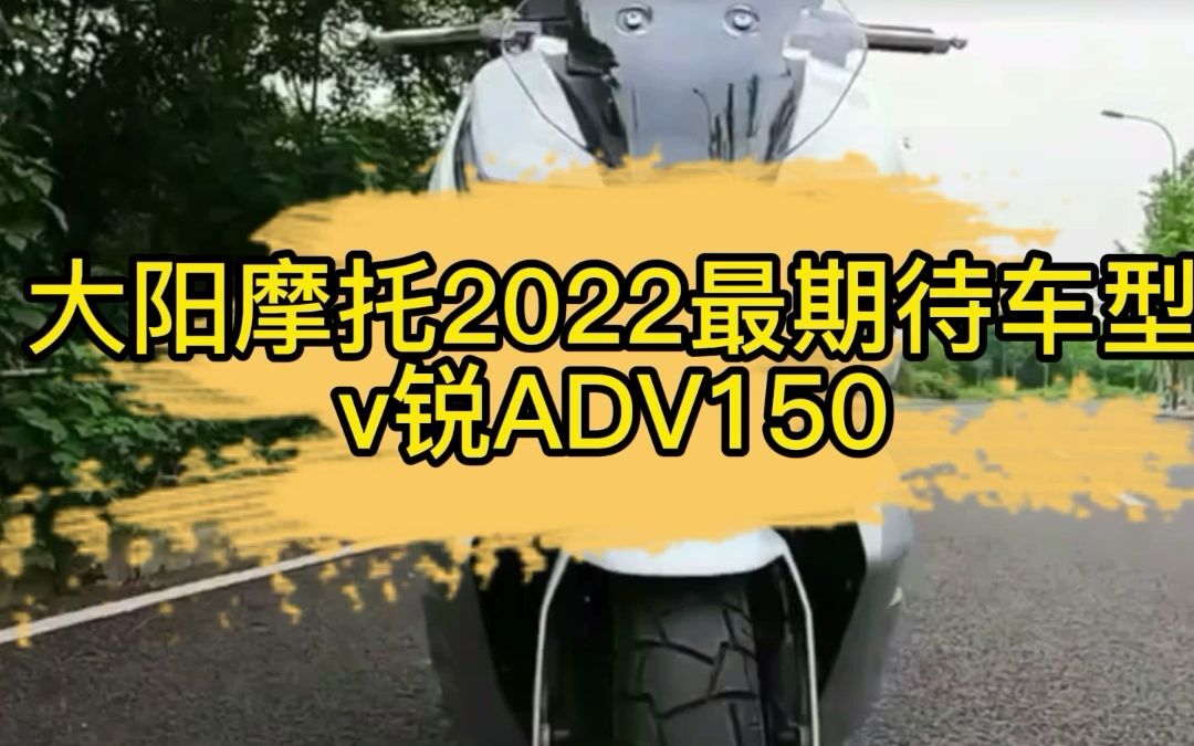 大阳摩托2022最期待车型 v锐ADV150哔哩哔哩bilibili