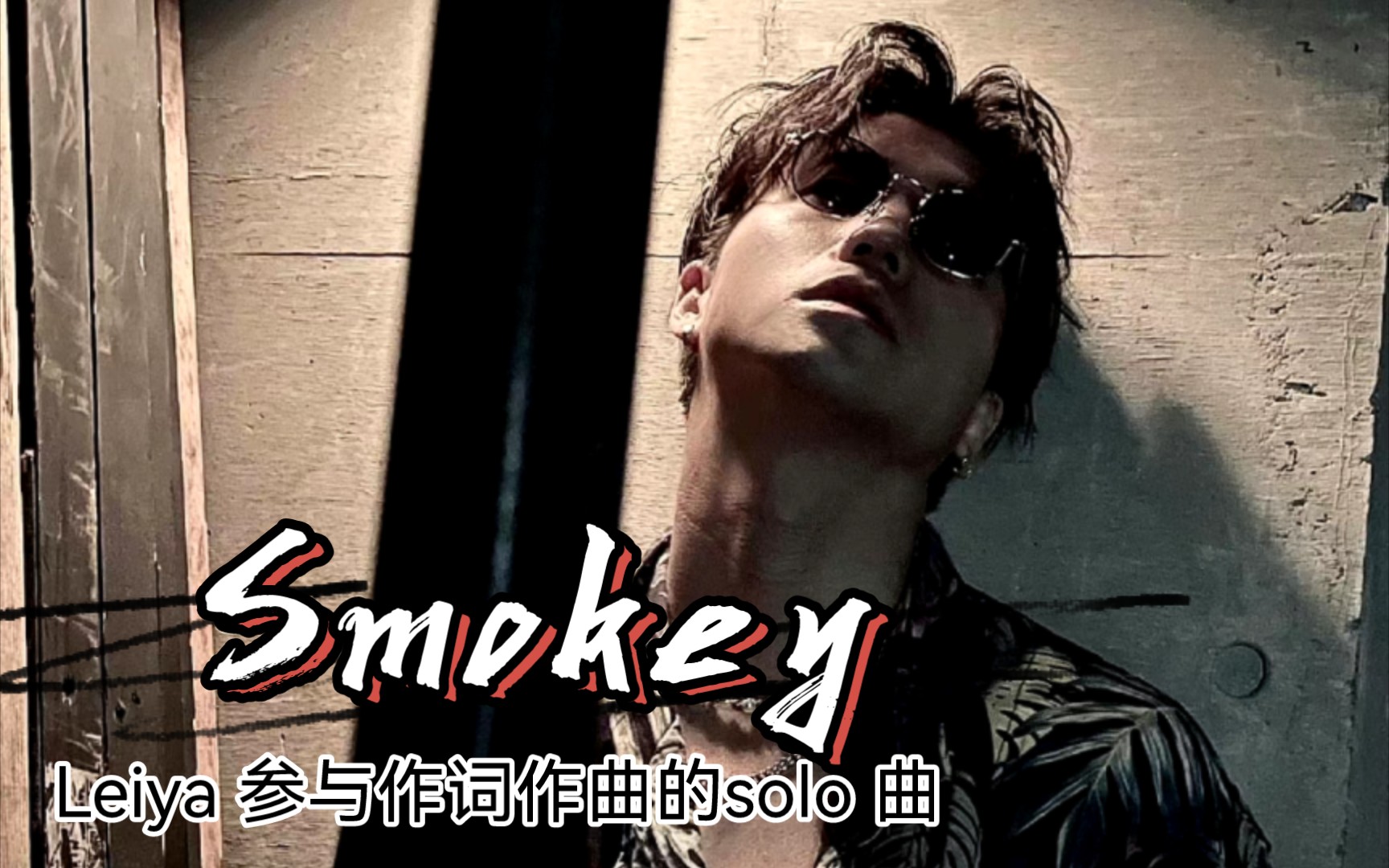 【濑口黎弥】中字solo曲《smokey》‖一个会rap看起来不良的工地per,写起歌来其实是个敏感细腻的温柔男人哔哩哔哩bilibili