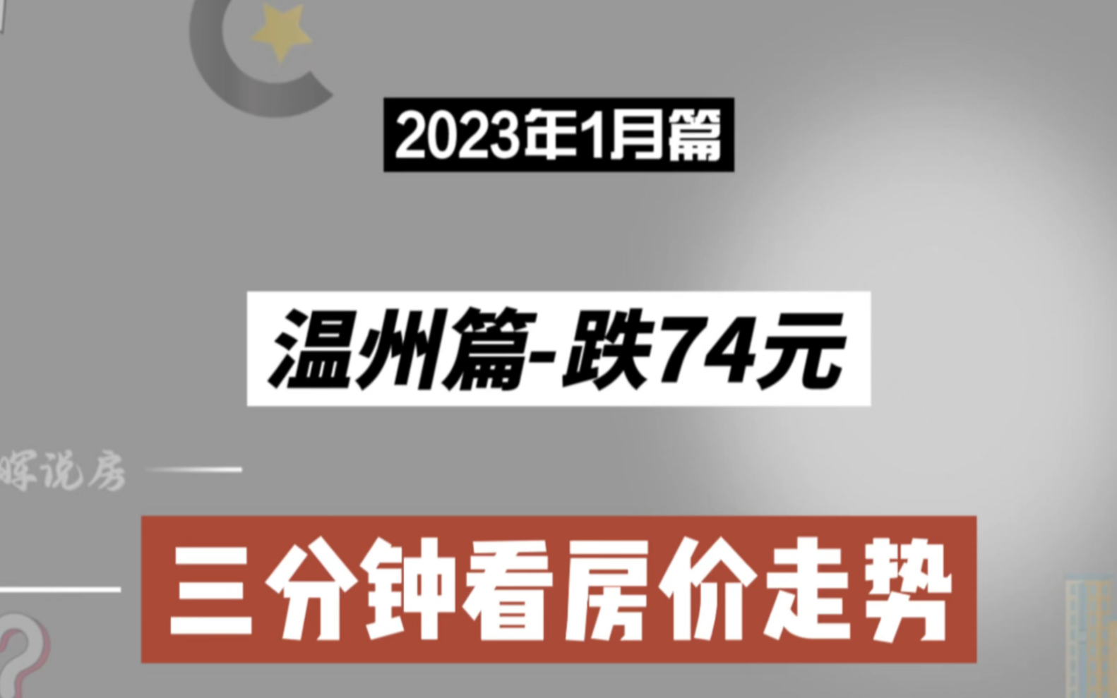 温州篇跌74元,三分钟看房价(2023年1月篇)哔哩哔哩bilibili