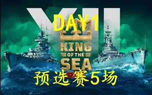 Download Video: 【战舰世界海王赛】DAY1预选赛5场。榛名x凯瑟琳解说