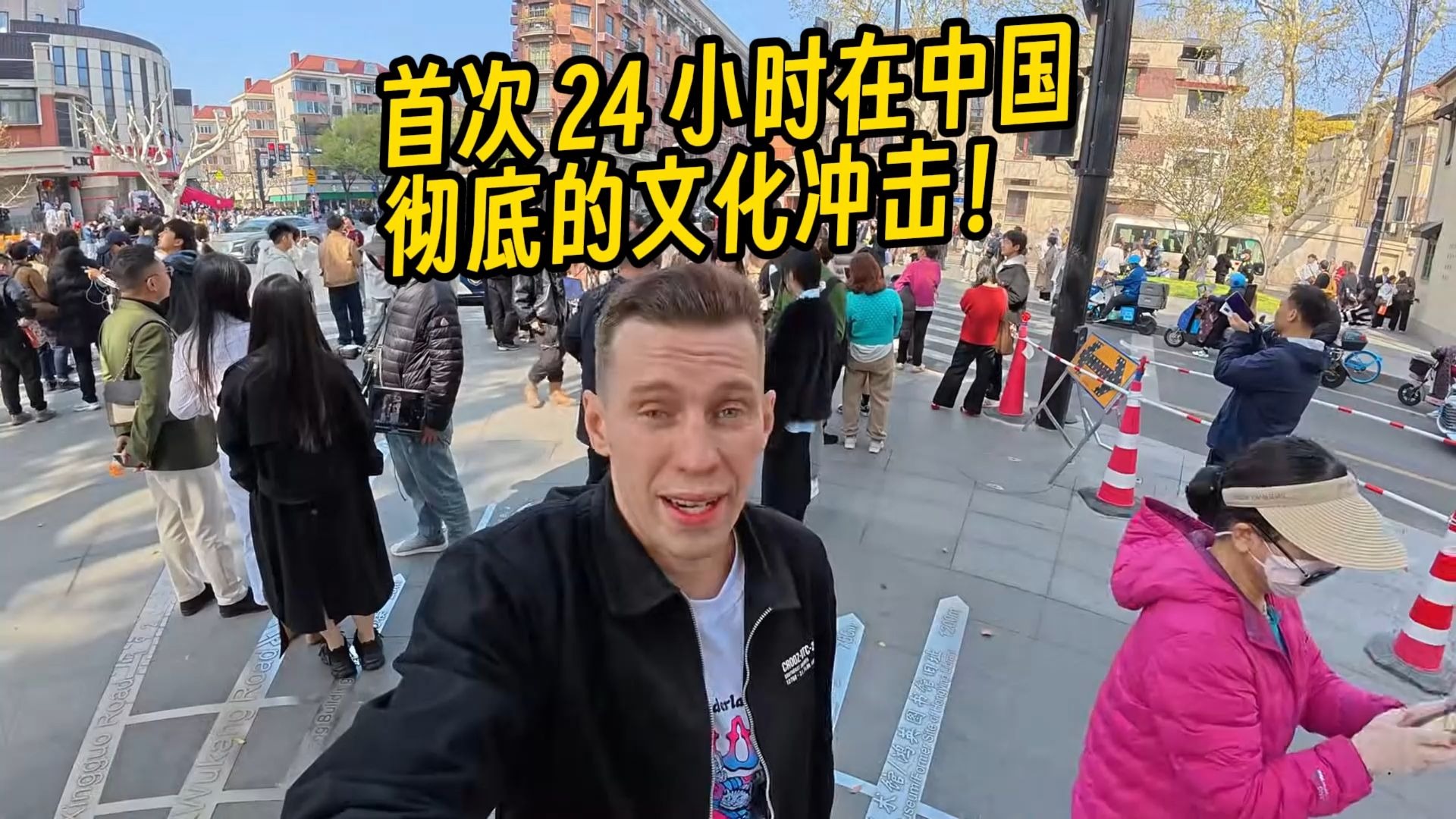 波兰博主：首次 24 小时在中国，彻底的文化冲击！
