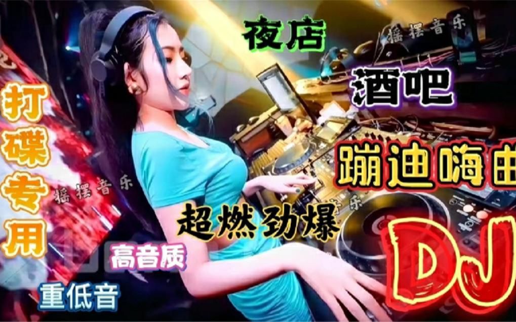 [图]《8D环绕重低音劲爆DJ嗨曲》激情澎湃 极品360无损音质嗨翻全场