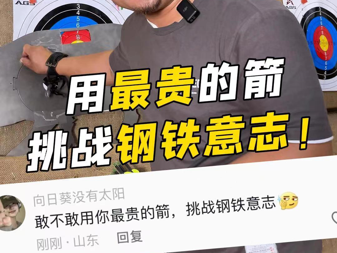 [图]我也没想到结局会是这样#射箭 #男人的玩具 #陈策射箭教学