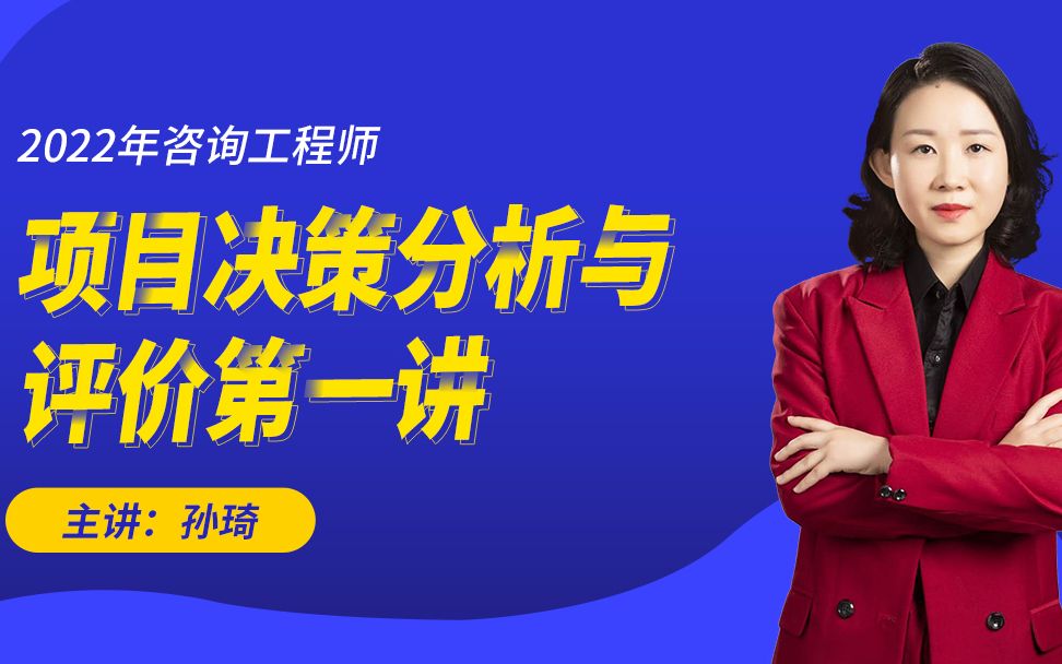 孙琦老师授课咨询工程师《项目决策与评价》专题四哔哩哔哩bilibili