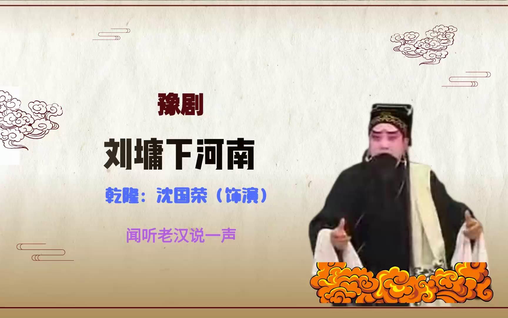 [图]豫剧《刘墉下河南》选段，闻听老汉说一声