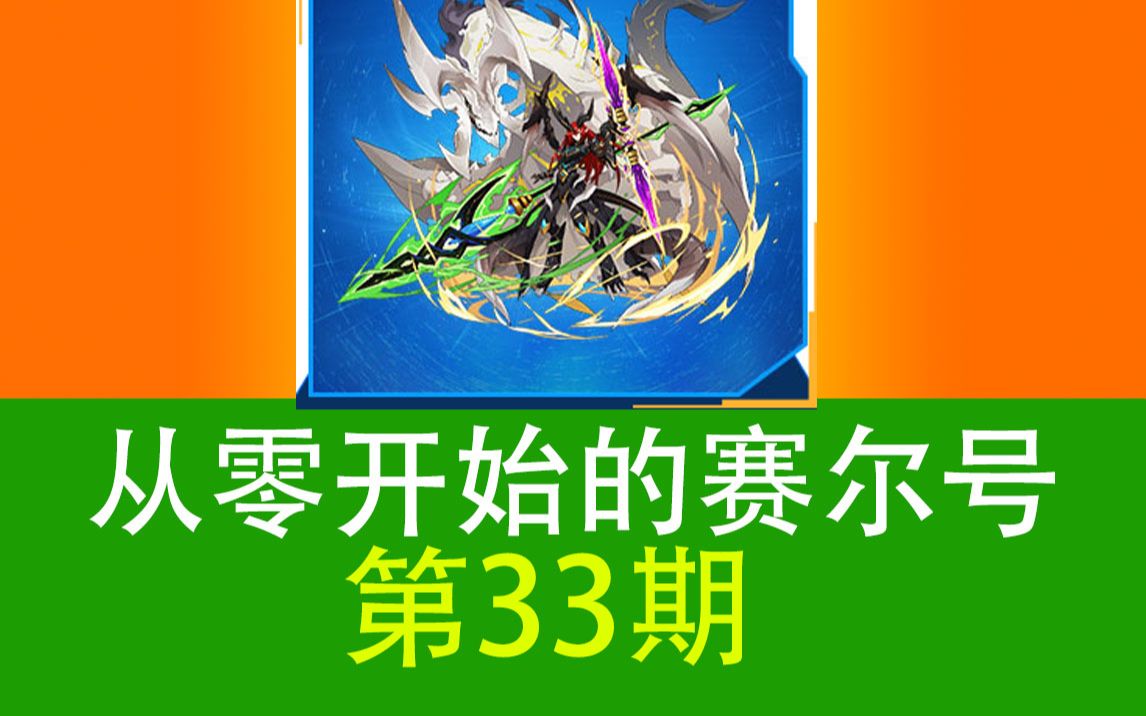 从零开始的赛尔号第二季【33】洪荒列奥尼达