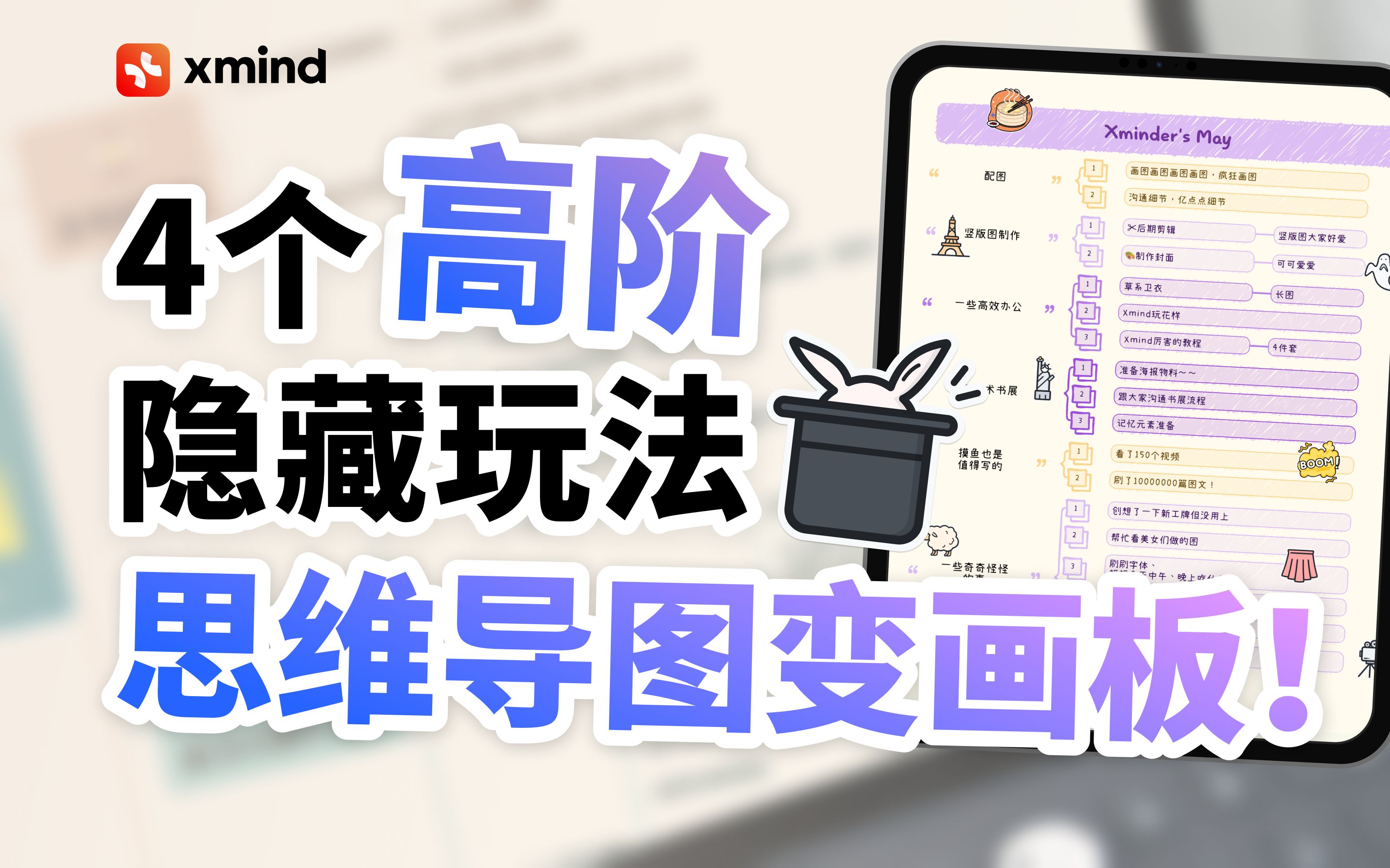 思维导图还能这样玩?! 3分钟学会Xmind的4个隐藏用法,手残党也能做出精美导图!哔哩哔哩bilibili