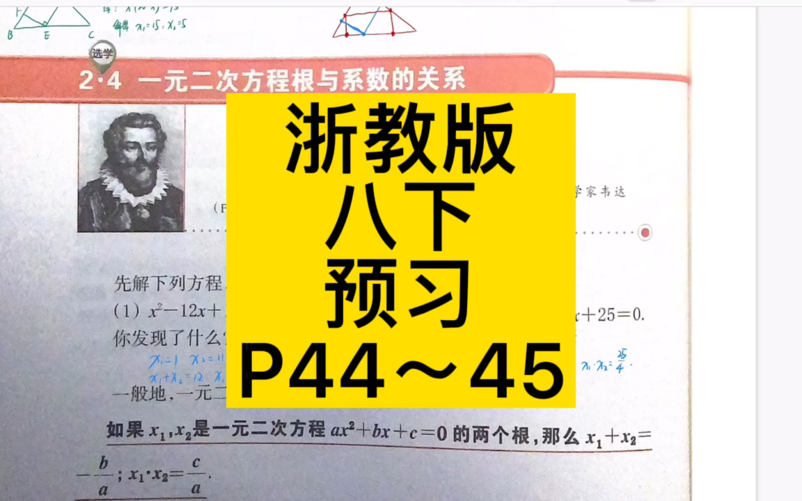 [图]【课本详解】2.4一元二次方程根与系数的关系 P44-45 寒假数学预习初二下册