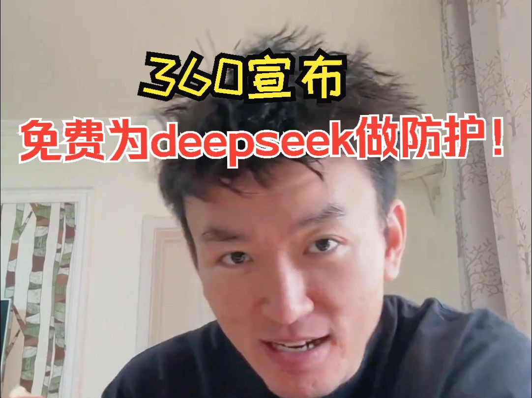 360宣布:免费为deepseek做防护!哔哩哔哩bilibili