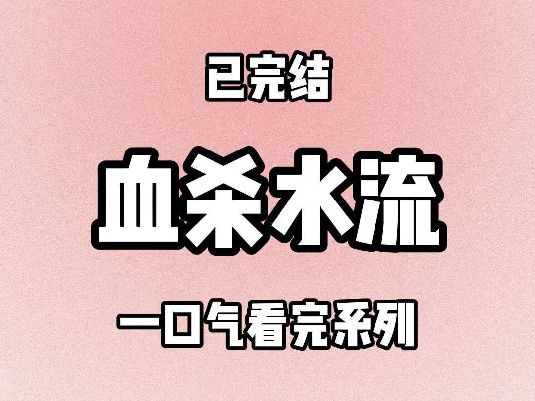 【完结文】8234 早上我醒来打开水龙头时,发现流出的竟然是血,于是我将水龙头捐给了国家.24小时不间断从水龙头里流出来的血……哔哩哔哩bilibili