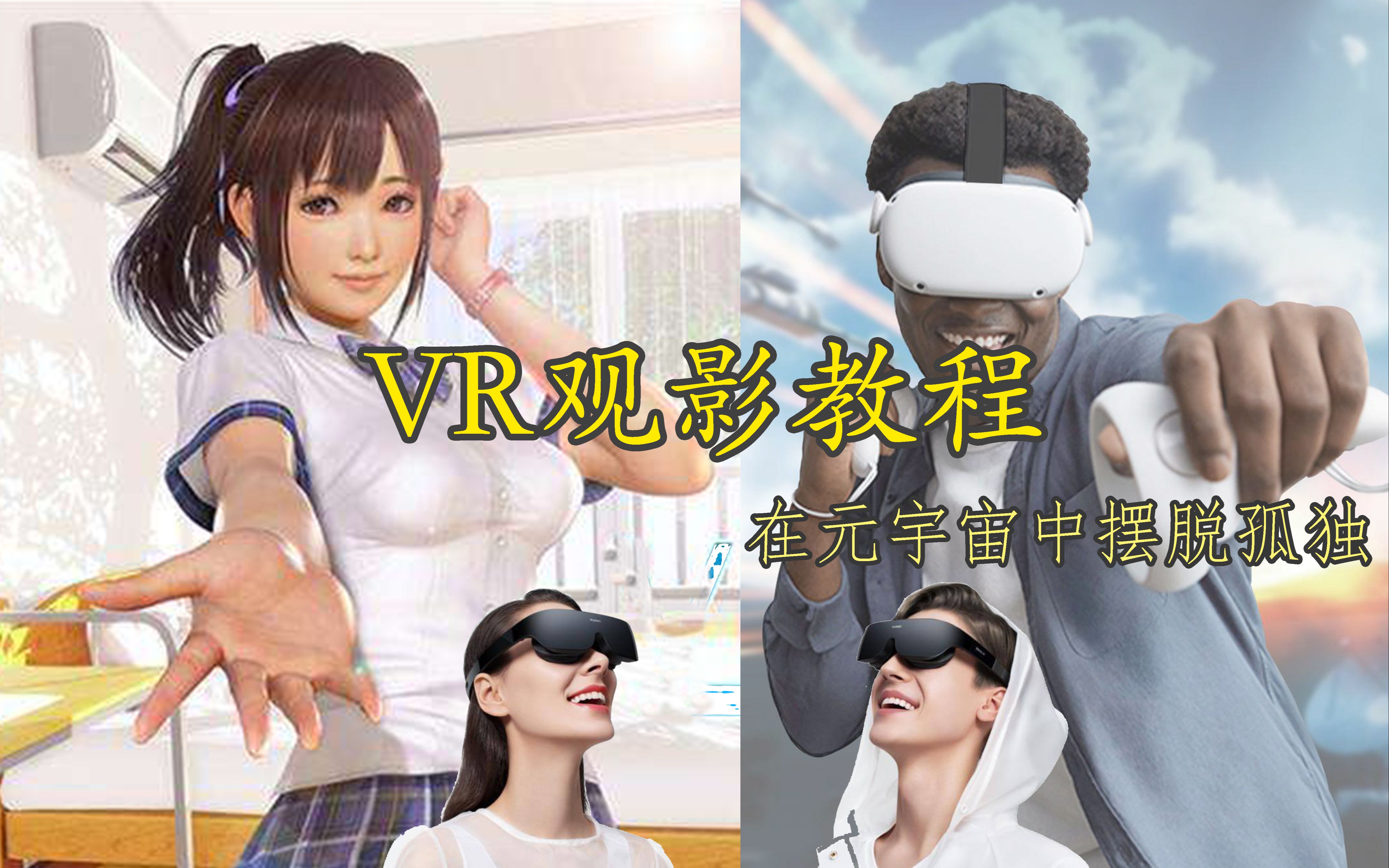 元宇宙中摆脱孤独 【VR观影教程】(vr视频)哔哩哔哩bilibili