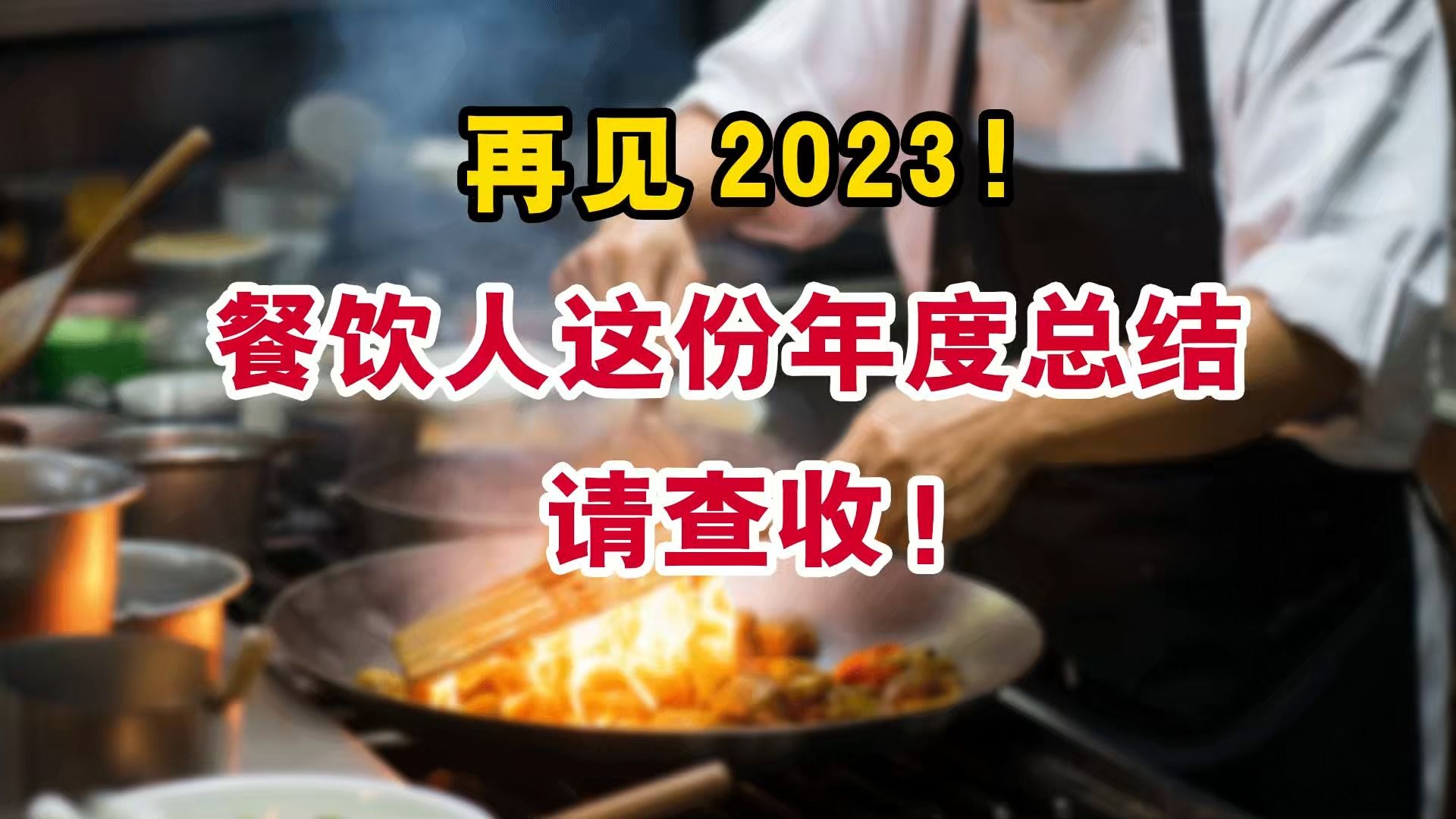 再见2023!餐饮人的这份年度总结请查收......哔哩哔哩bilibili