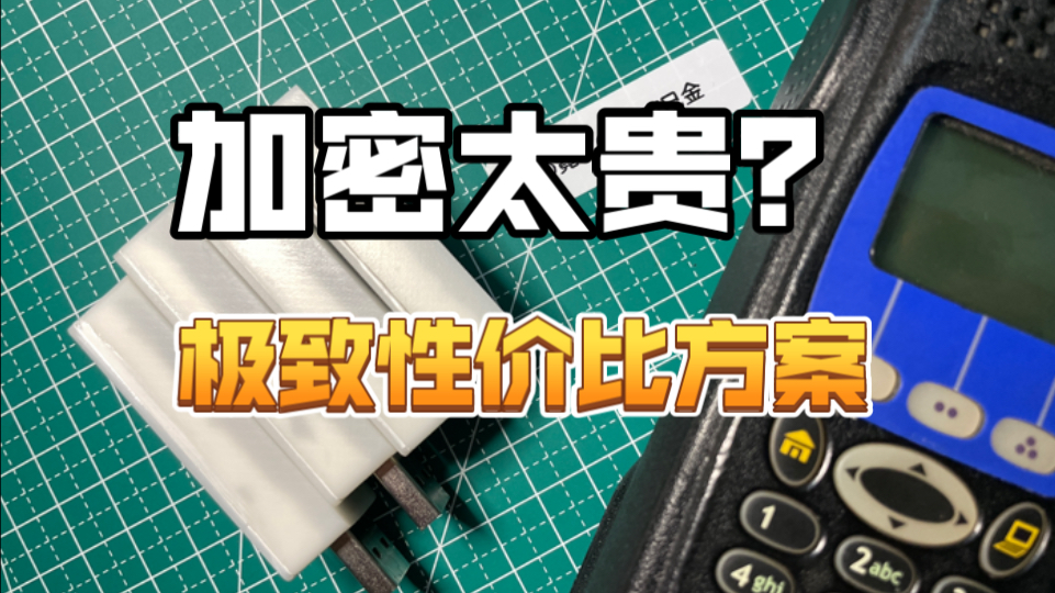 [简单]低成本实现硬件加密 摩托罗拉p25手把手教你如何实现硬件加密包会的.哔哩哔哩bilibili