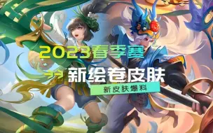 Download Video: 2023春季赛，新绘卷皮肤，新皮肤爆料！！！