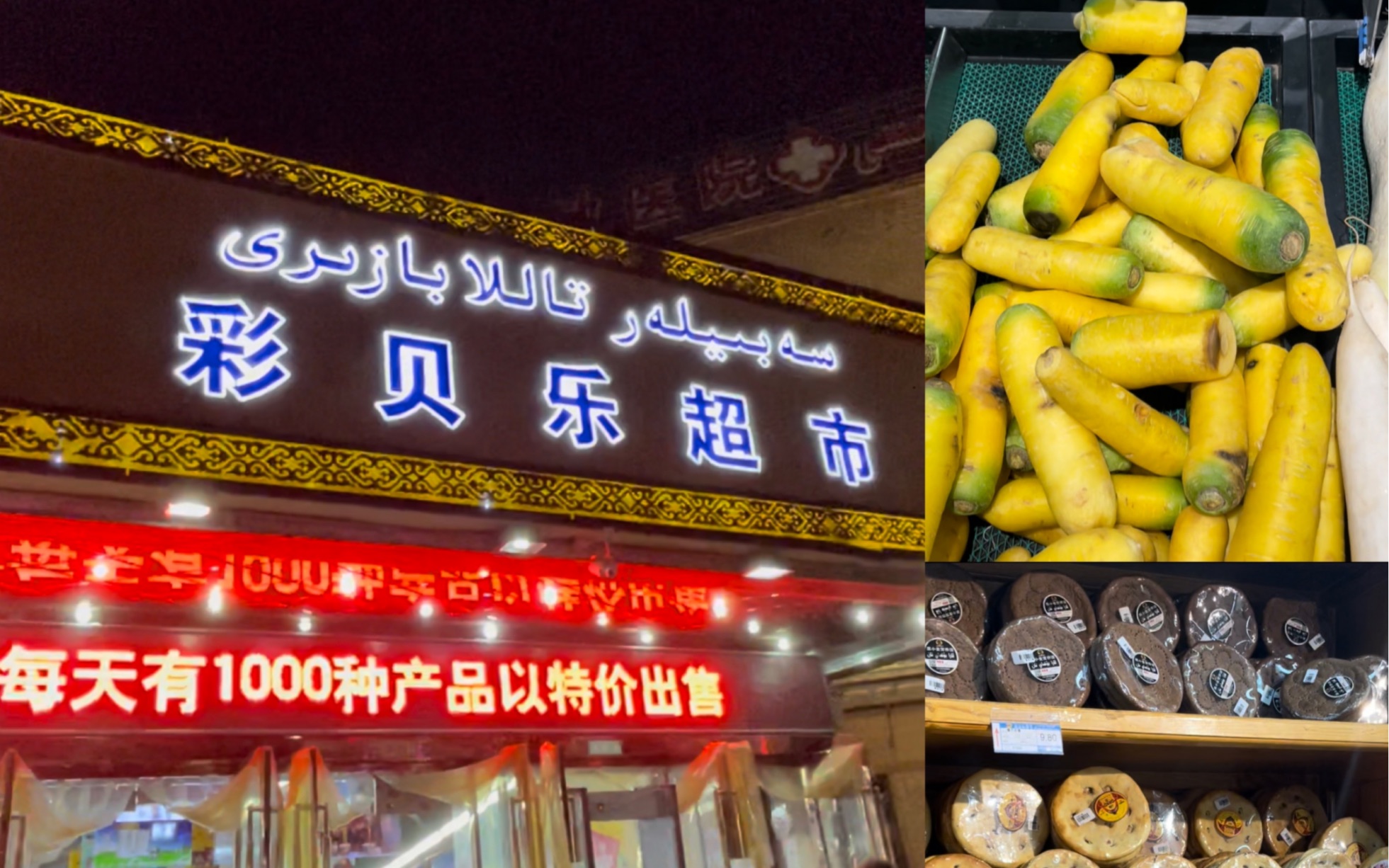 新疆民族超市甜品区竟然那么那么大还有好多没见过的民族美食