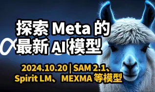 Download Video: 【中英+笔记】2024.10.20 | 探索 Meta 的最新系列 AI 模型 | SAM 2.1、 Spirit LM、MEXMA