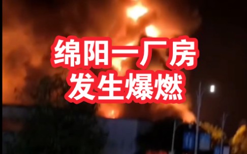 四川绵阳一厂房仓库突发爆炸 目前明火已被扑灭 未造成人员伤亡哔哩哔哩bilibili