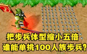 Download Video: 魔兽争霸3：把步兵体型缩小五倍，谁能单挑100个人族步兵？