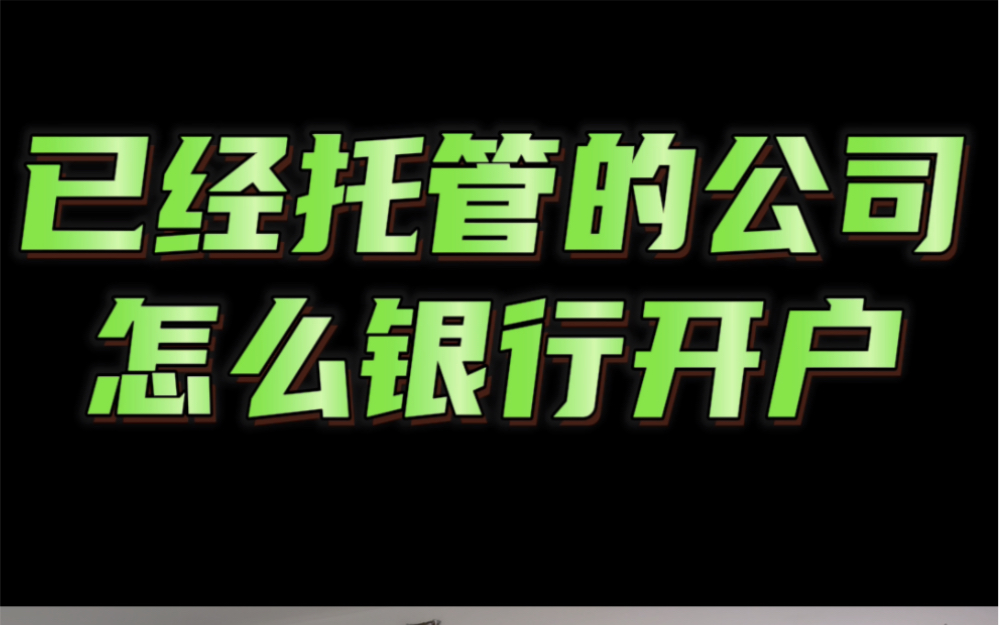 88集,已经地址托管了的公司怎么处理银行开户或者变更问题呢?哔哩哔哩bilibili