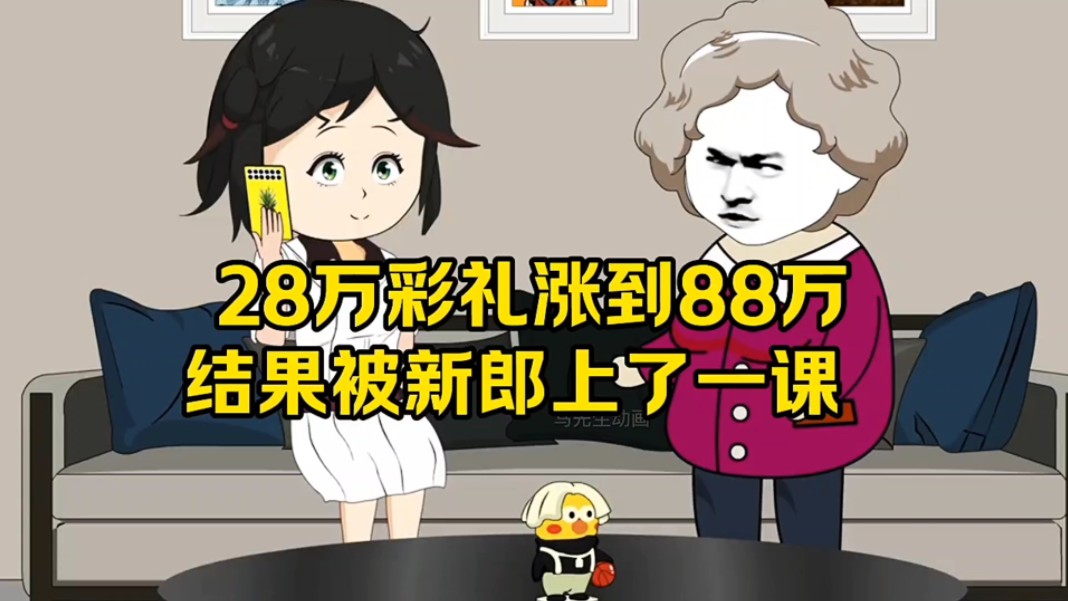 28万的彩礼涨到88万，结果被新郎上了一课。