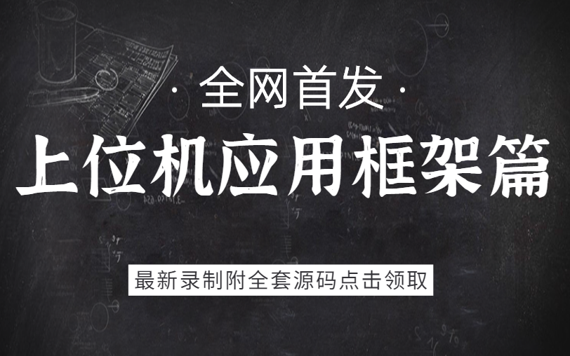 【WPF上位机框架实战篇】零基础项目搭建|进阶开发者必备教程(C#/WPF/Winform/.NET/上位机项目搭建/UI/通信/.net)B0187哔哩哔哩bilibili