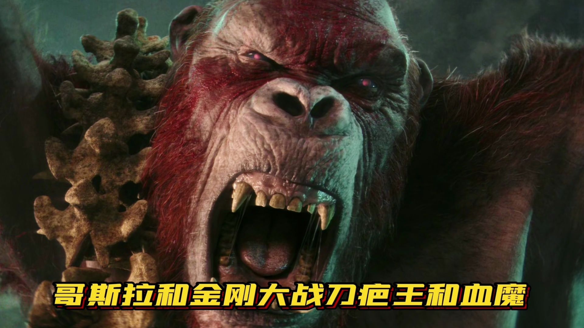 哥斯拉和金刚联手大战刀疤王和血魔
