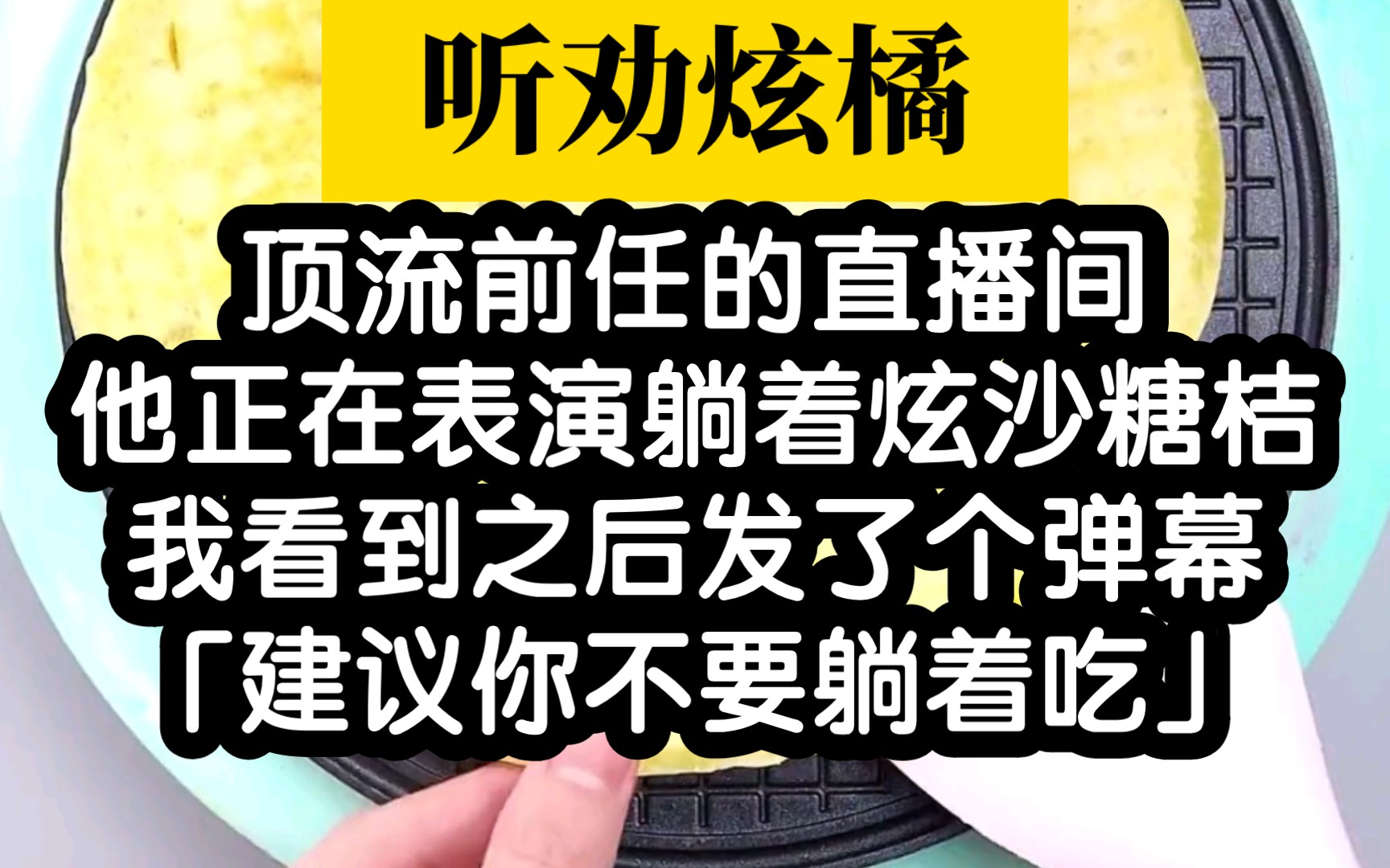 [图]【听劝炫橘】反骨顶流前任在直播间躺着炫砂糖橘