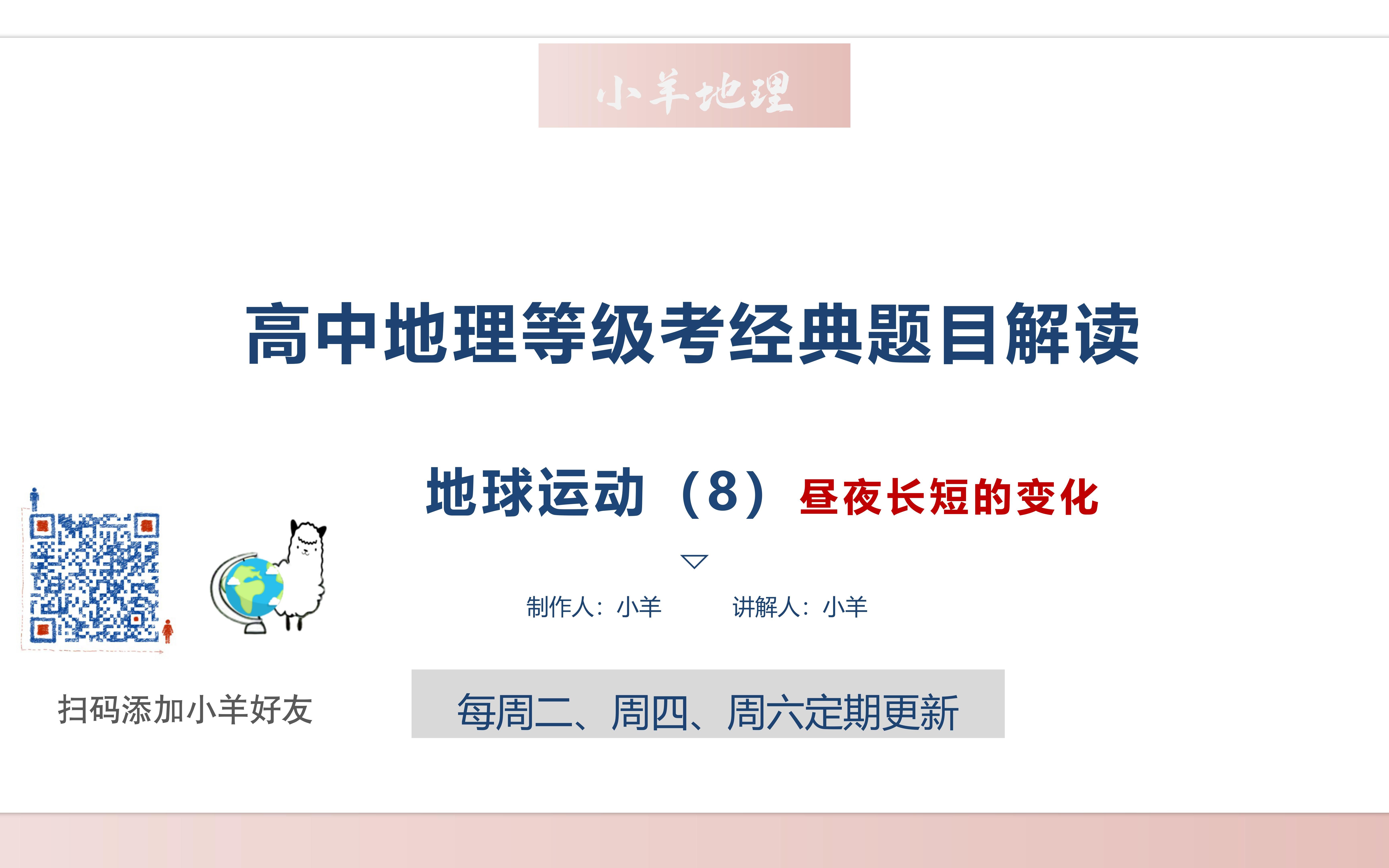 高中地理等级考经典题目解读 地球运动(8)昼夜长短的变化哔哩哔哩bilibili