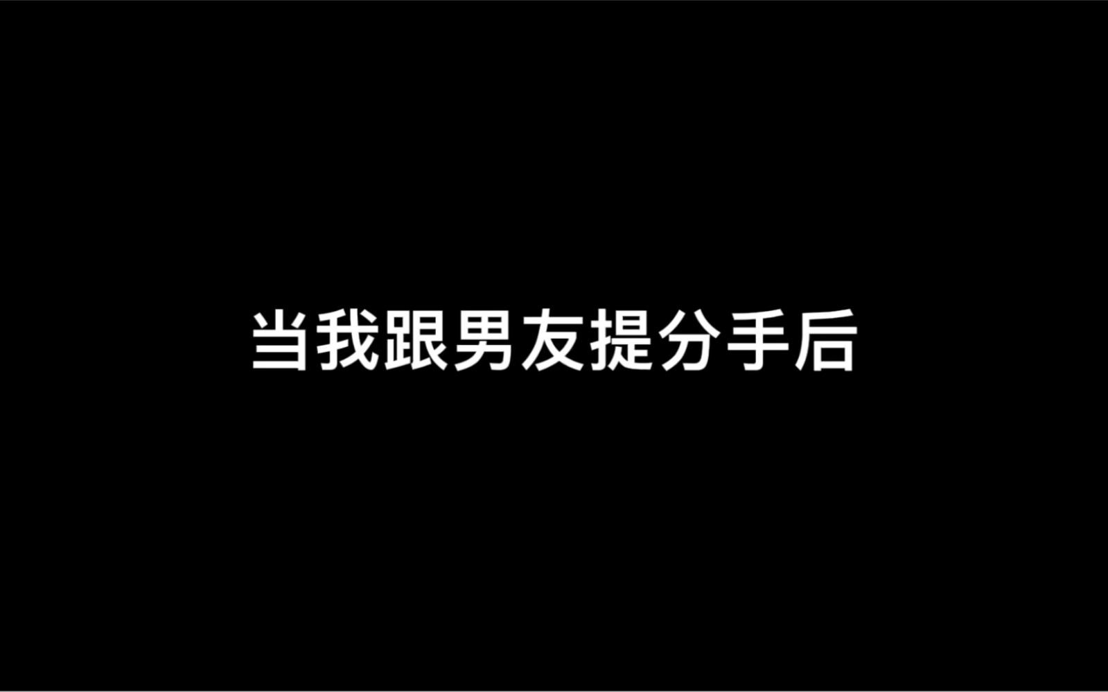 [图]【庆鱼年】 “与其害怕分开 不如好好相爱”