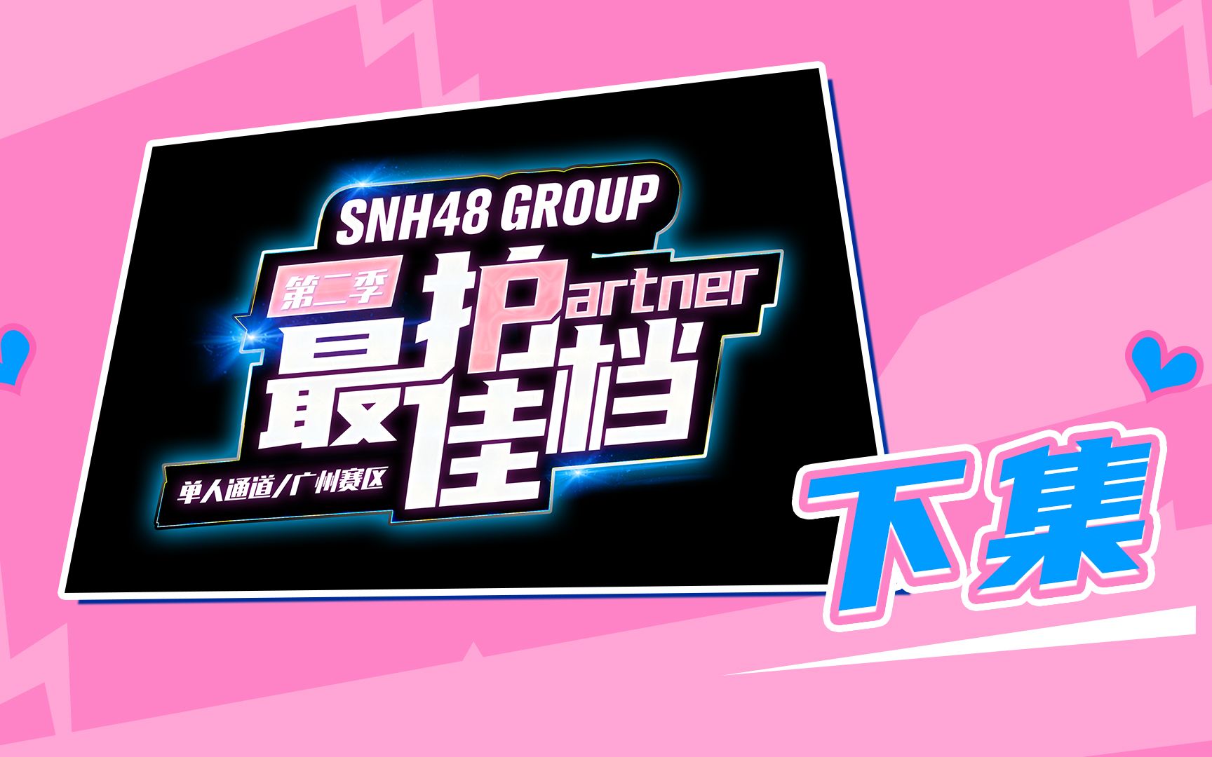 [图]SNH48 GROUP《最佳拍档》第二季·广州赛区/单人通道团建综艺（下）