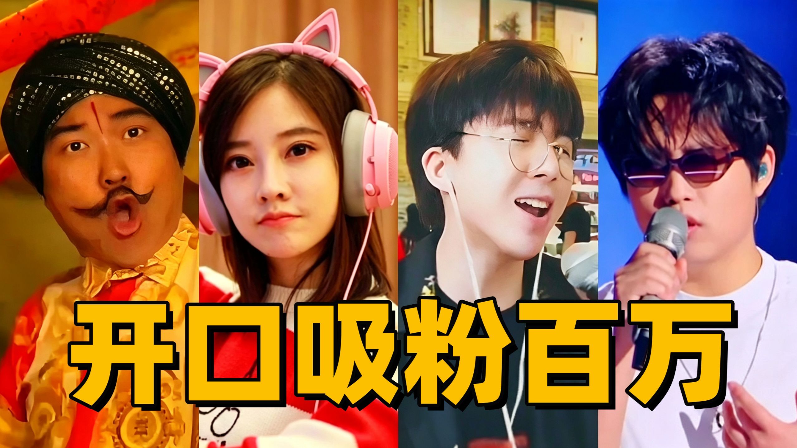 凭借1首歌“吸粉百万”！盘点30大网红成名曲，看看你都听过吗？