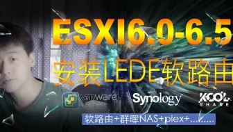 【Vedio Talk】ESXI6.5虚拟机(VMware vSphere 6)在物理机安装及配置LEDE软路由，LEDE+群晖NAS+HTPC+下载机+软路由