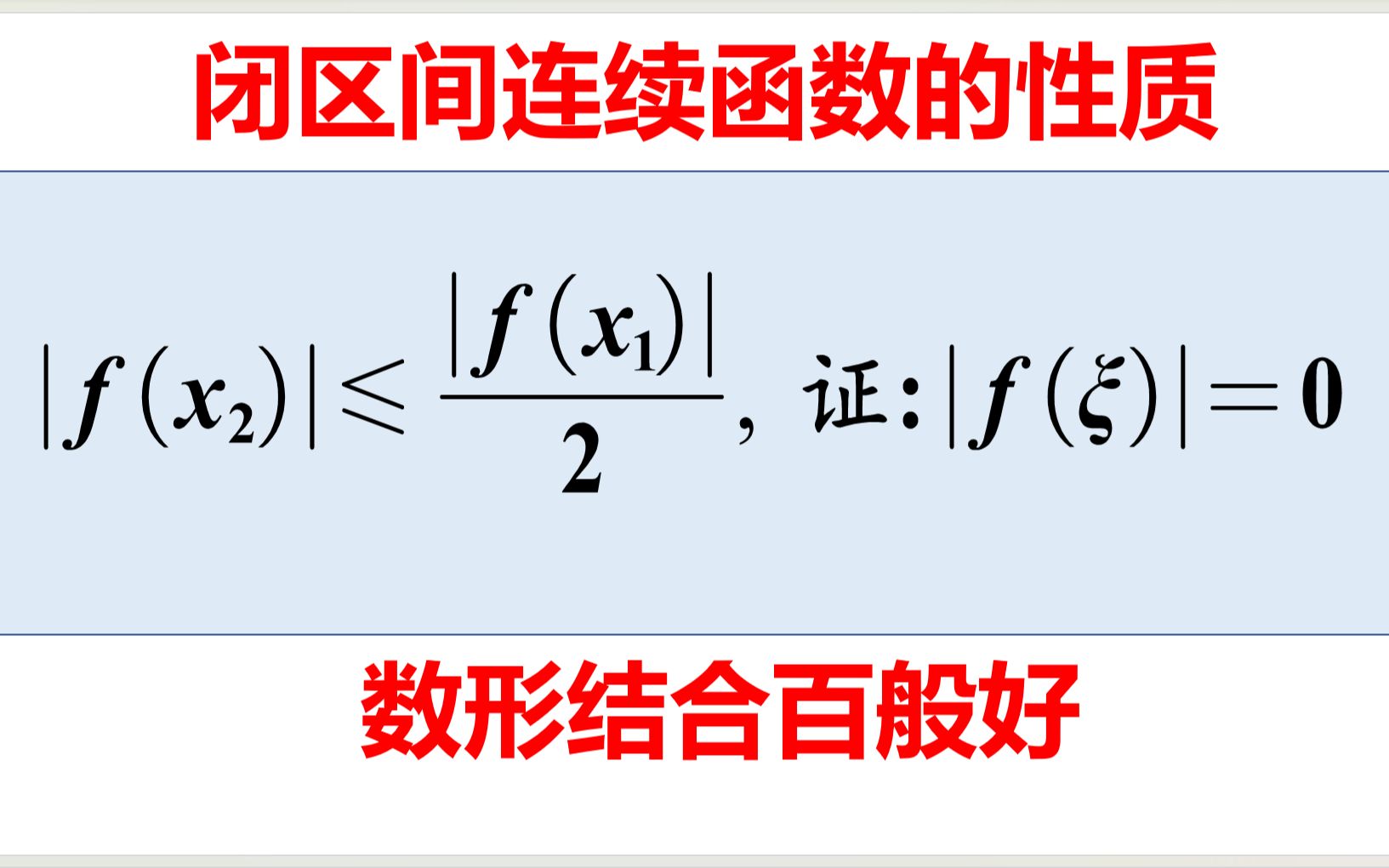 闭区间上的连续函数,有哪些性质?哔哩哔哩bilibili