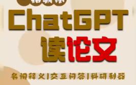 读论文合同书籍你需要的 chatgpt哔哩哔哩bilibili