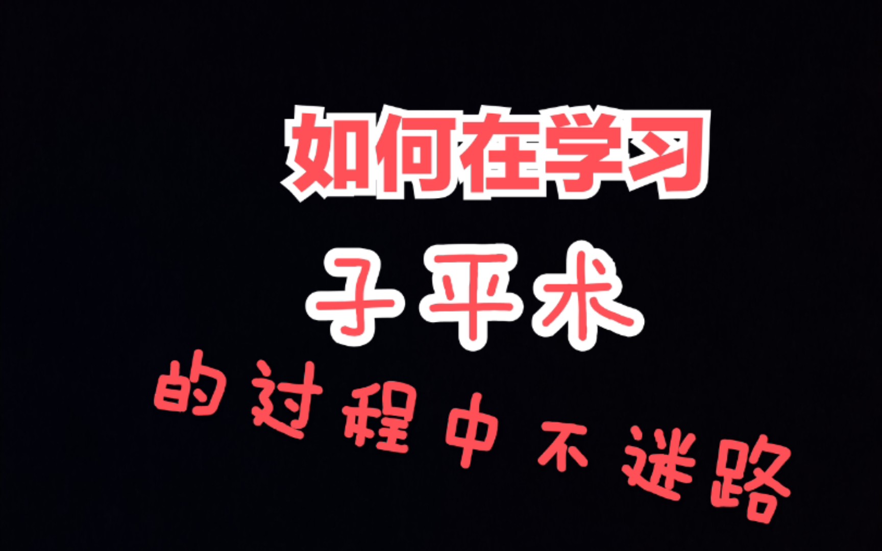 [图]【个人浅见01】散修如何快速且高效的学习四柱八字这门术数（踩了半年的坑，才录的这个视频）