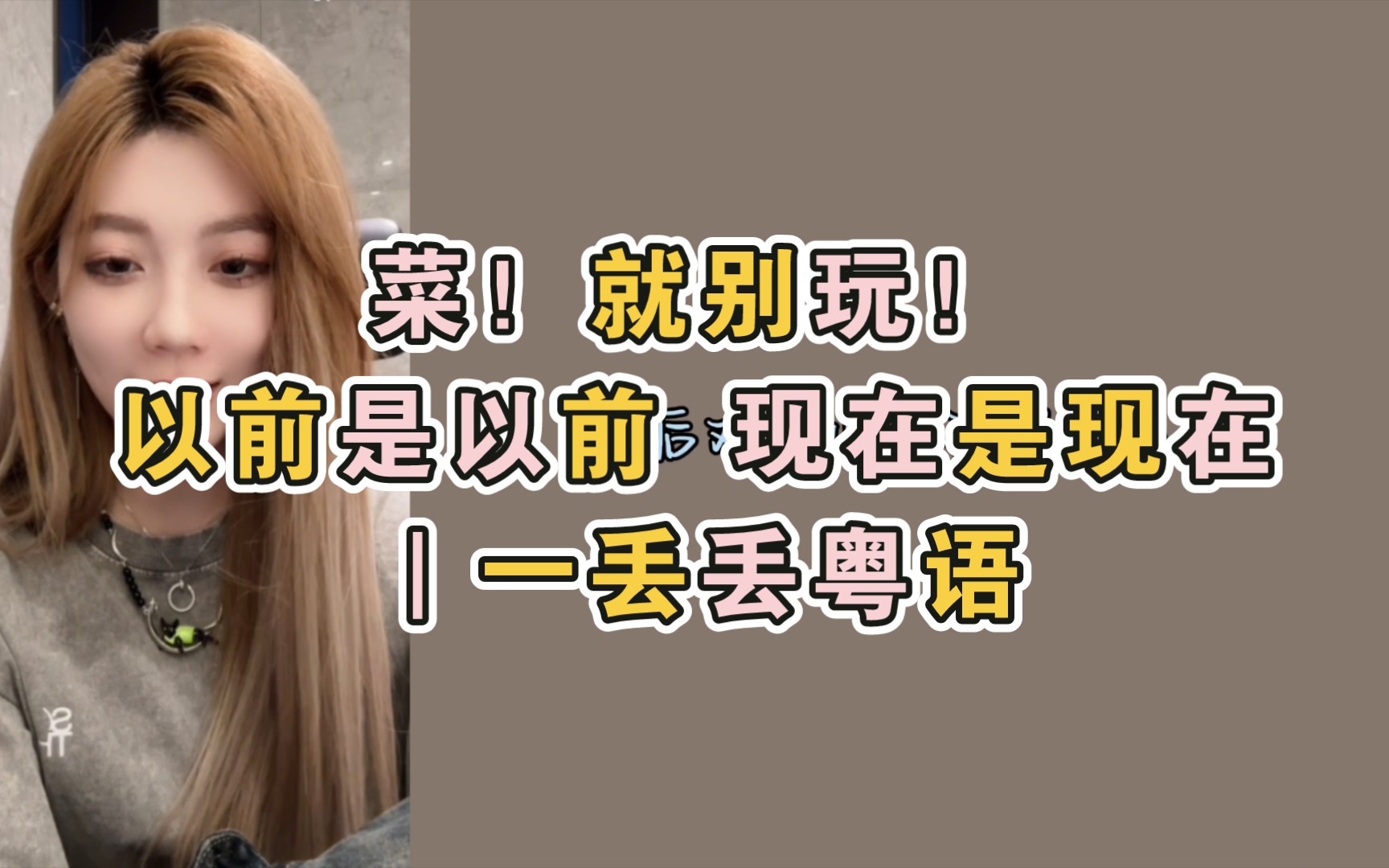 就别玩!|以前是以前 现在是现在|一丢丢粤语