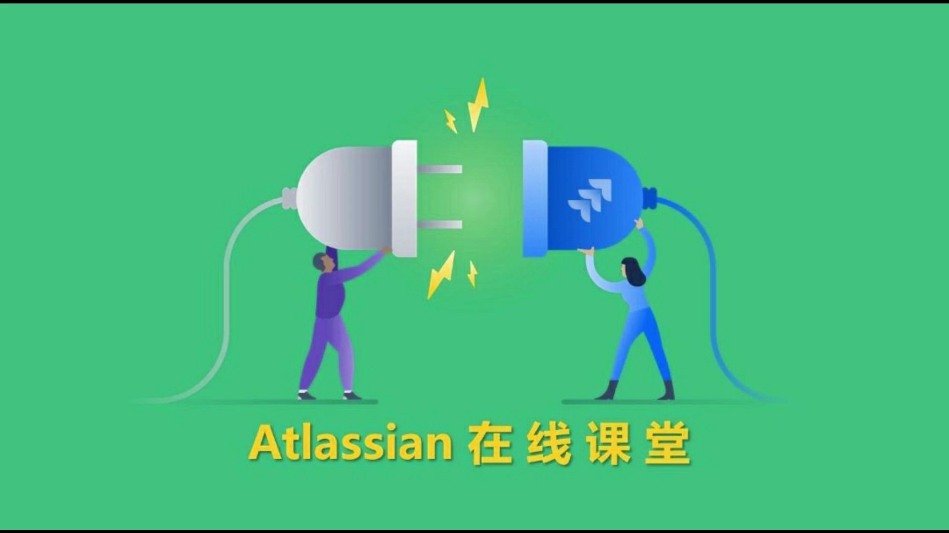 Atlassian在线公开课 | 百年裕利的Jira最佳实践分享哔哩哔哩bilibili