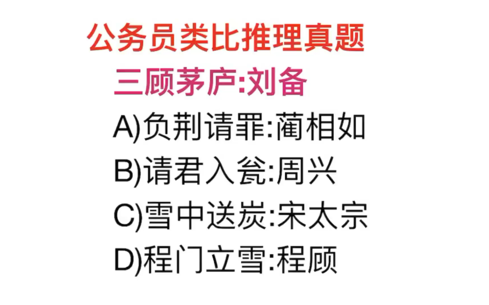 公务员考试,三国演义中刘备三顾茅庐,负荆请罪指的是谁呢哔哩哔哩bilibili