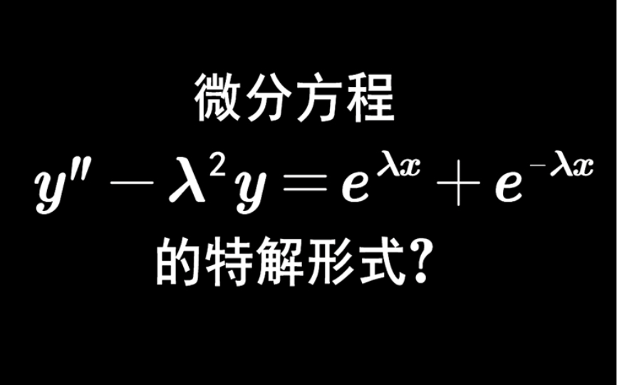 【2011数学二】4 二阶微分方程的特解哔哩哔哩bilibili