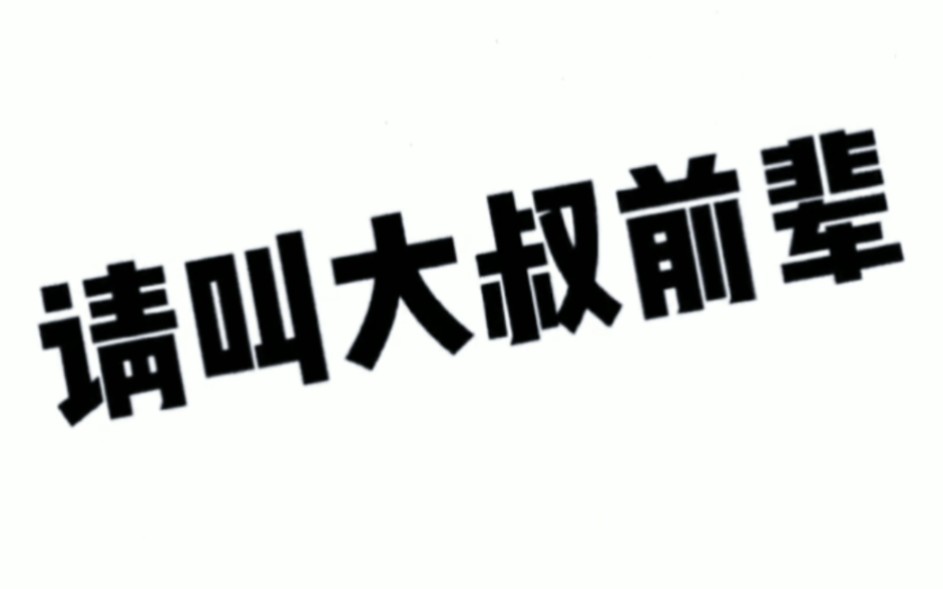 国产大叔我喜欢你路晋林雨申不怕渣男玩儿暧昧就怕大叔三十岁