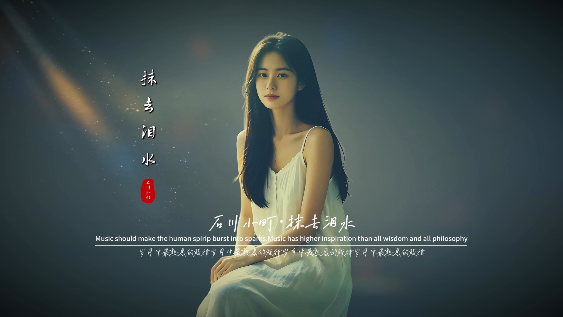 石川小町《抹去泪水》无损音质完整版饭制MV「深情版」水