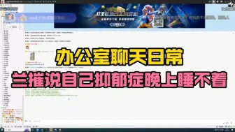 Download Video: 【仙某某】当他们听到兰摧说自己有抑郁晚上睡不着