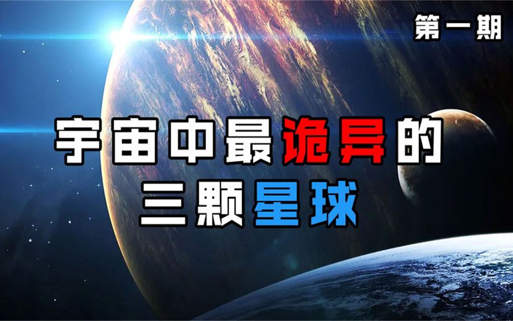 盘点宇宙中最诡异的星球,每一个都令科学家费解!哔哩哔哩bilibili