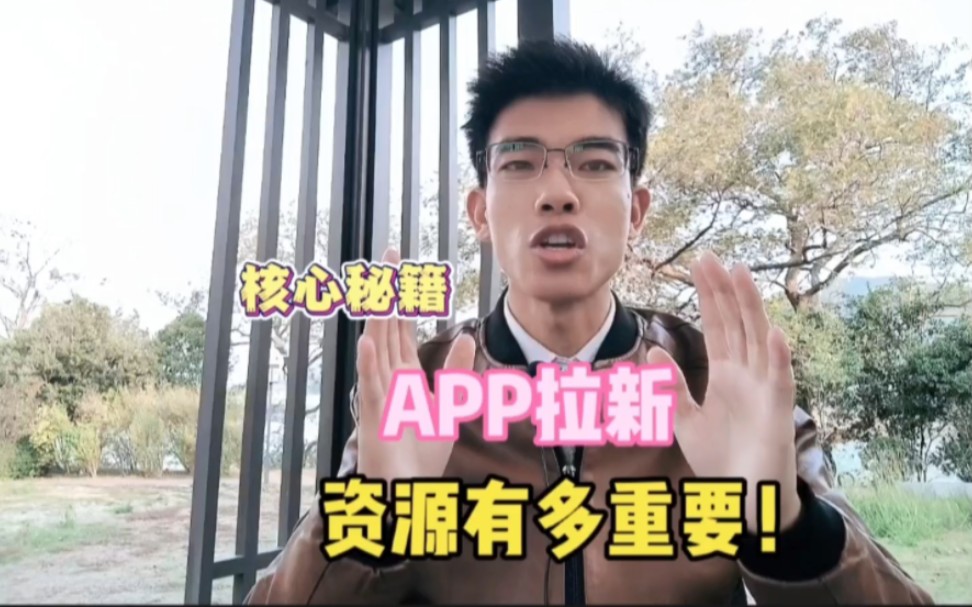 APP拉新赚钱秘籍:向上找资源,向下招代理!哔哩哔哩bilibili