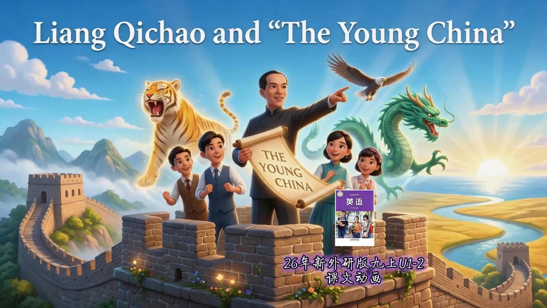 【26年新外研版九上U1-2new】【燃向混剪】当英语课本遇上AI重制！梁启超《少年中国说》震撼演绎，少年强则国强！?