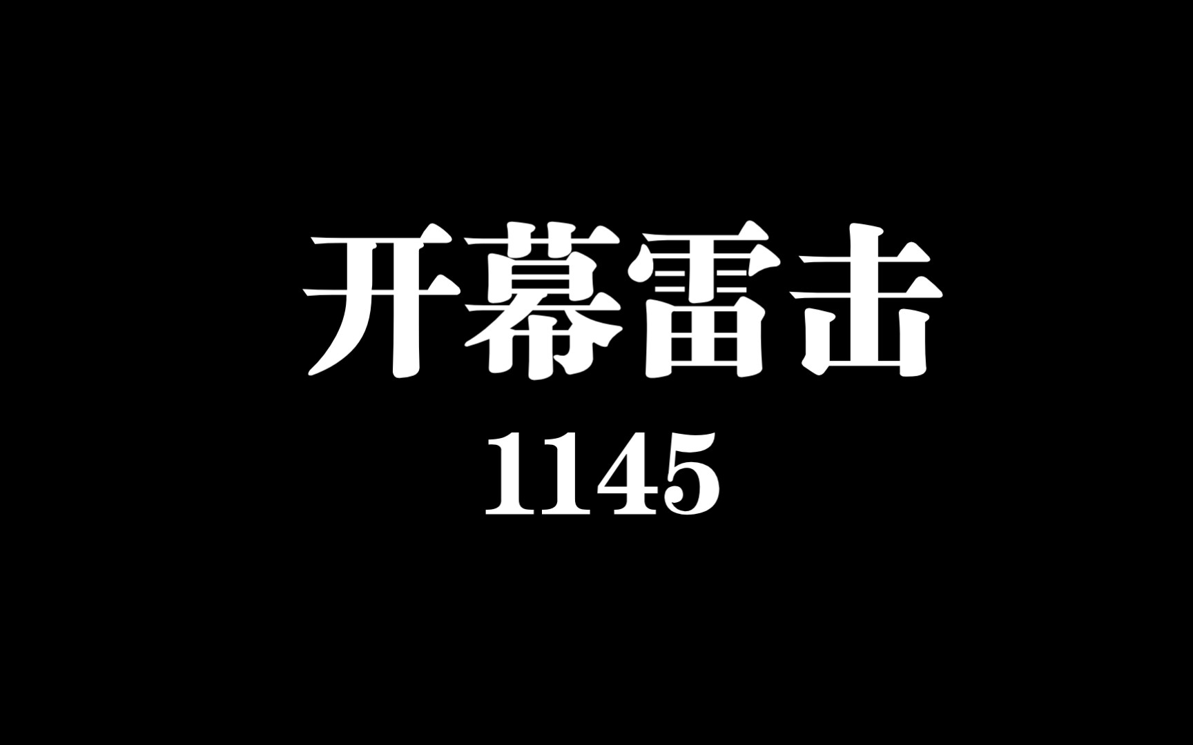 臭了,但没臭完 114514