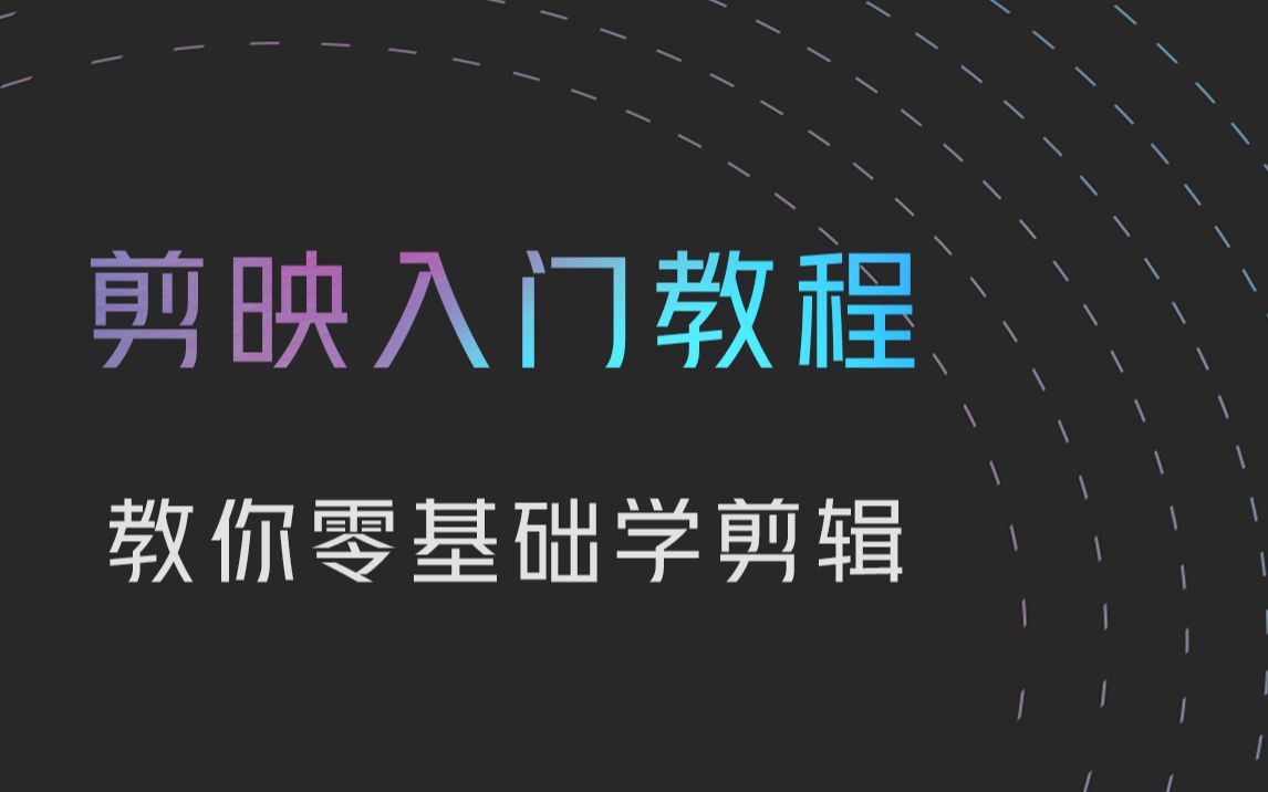 【剪映教程】新手如何入门剪映?一条视频教会你哔哩哔哩bilibili