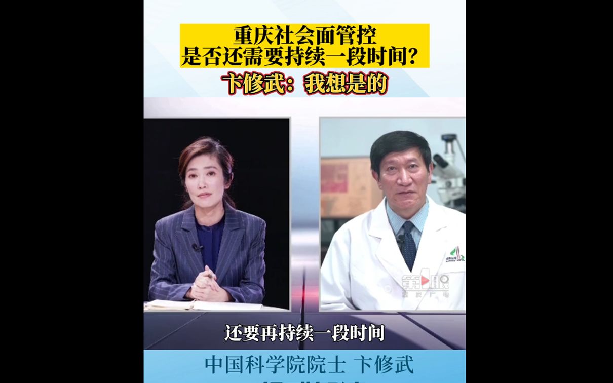 重庆社会面管控是否还需要持续一段时间?中国科学院院士卞修武权威解读哔哩哔哩bilibili