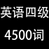 英语四级4500词 词根词缀记忆法